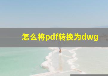 怎么将pdf转换为dwg