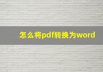 怎么将pdf转换为word