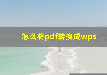 怎么将pdf转换成wps