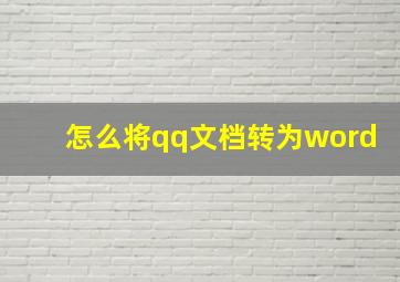 怎么将qq文档转为word