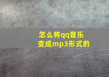 怎么将qq音乐变成mp3形式的