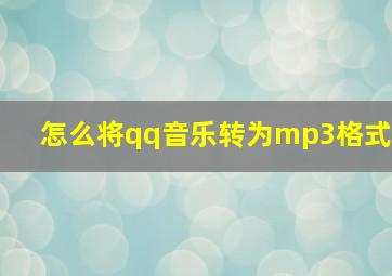 怎么将qq音乐转为mp3格式