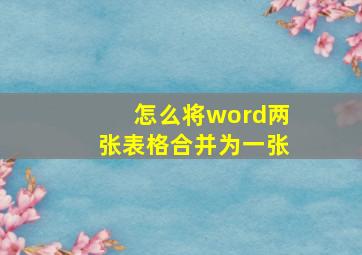 怎么将word两张表格合并为一张