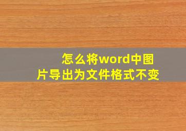 怎么将word中图片导出为文件格式不变