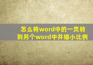 怎么将word中的一页转到另个word中并缩小比例