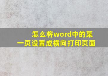 怎么将word中的某一页设置成横向打印页面