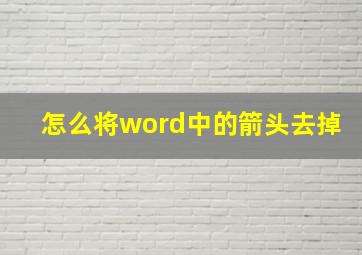 怎么将word中的箭头去掉