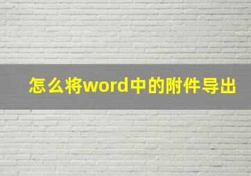 怎么将word中的附件导出