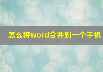 怎么将word合并到一个手机