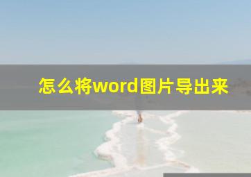 怎么将word图片导出来