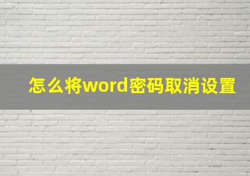 怎么将word密码取消设置