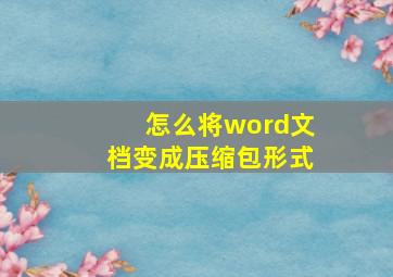 怎么将word文档变成压缩包形式