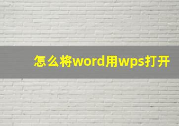 怎么将word用wps打开