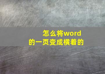 怎么将word的一页变成横着的