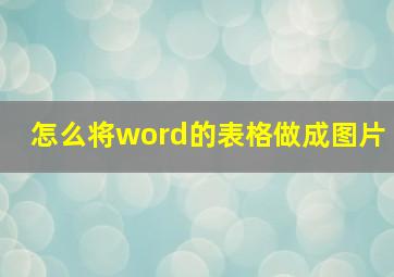 怎么将word的表格做成图片