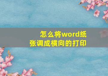 怎么将word纸张调成横向的打印