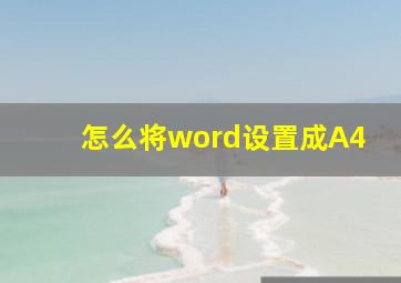 怎么将word设置成A4