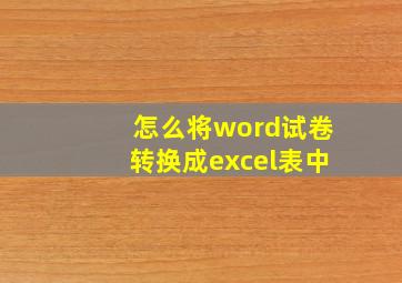 怎么将word试卷转换成excel表中