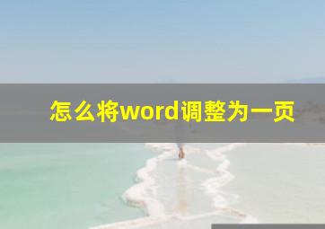 怎么将word调整为一页