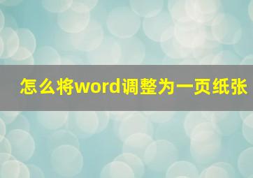 怎么将word调整为一页纸张