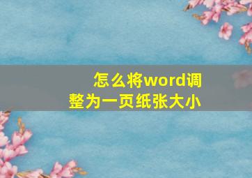 怎么将word调整为一页纸张大小