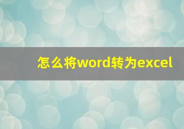 怎么将word转为excel