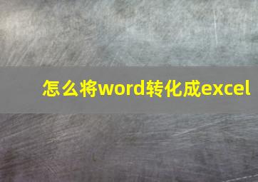 怎么将word转化成excel