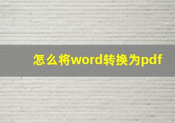 怎么将word转换为pdf