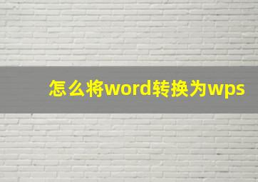 怎么将word转换为wps