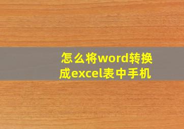 怎么将word转换成excel表中手机