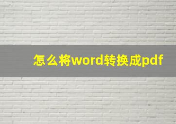 怎么将word转换成pdf