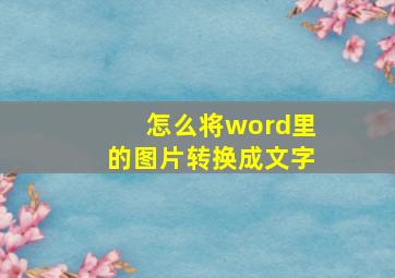 怎么将word里的图片转换成文字