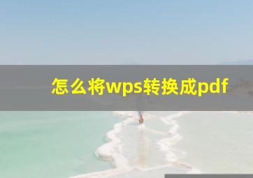 怎么将wps转换成pdf