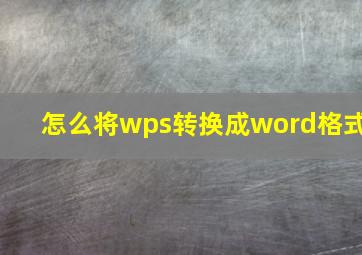 怎么将wps转换成word格式