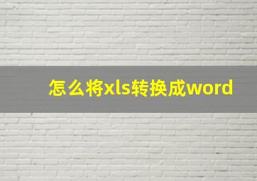 怎么将xls转换成word