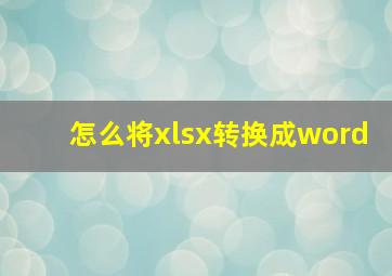 怎么将xlsx转换成word