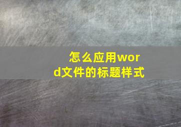 怎么应用word文件的标题样式