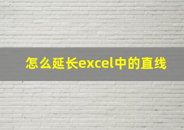 怎么延长excel中的直线