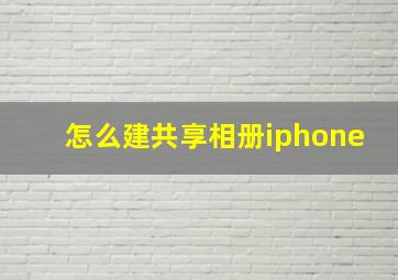 怎么建共享相册iphone