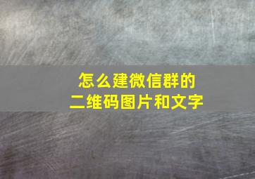 怎么建微信群的二维码图片和文字