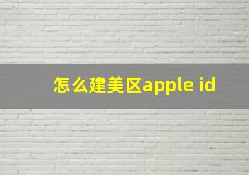 怎么建美区apple id