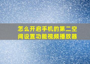 怎么开启手机的第二空间设置功能视频播放器