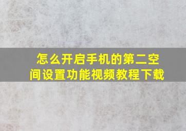 怎么开启手机的第二空间设置功能视频教程下载