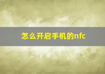 怎么开启手机的nfc