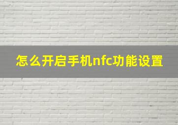 怎么开启手机nfc功能设置