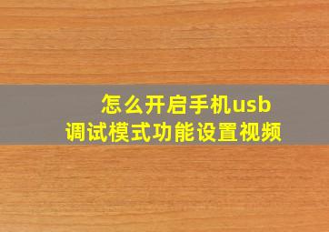 怎么开启手机usb调试模式功能设置视频