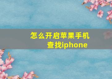 怎么开启苹果手机查找iphone