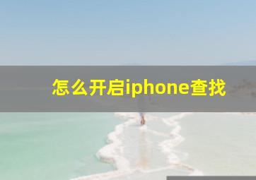 怎么开启iphone查找