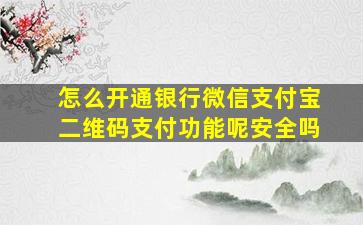 怎么开通银行微信支付宝二维码支付功能呢安全吗