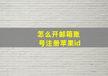 怎么开邮箱账号注册苹果id